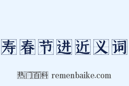 寿春节进近义词是什么意思的图片